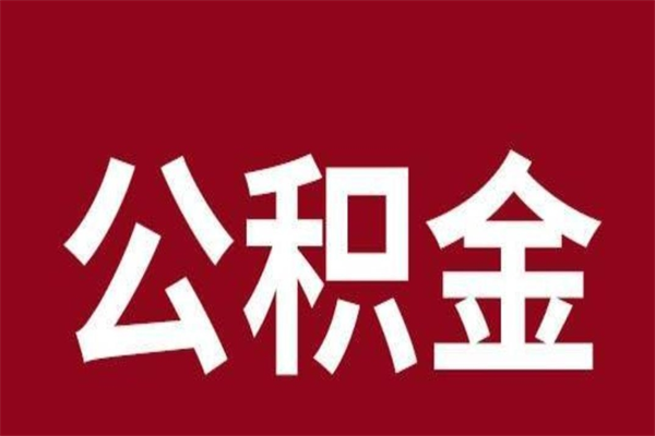 微山公积金怎么能取出来（微山公积金怎么取出来?）