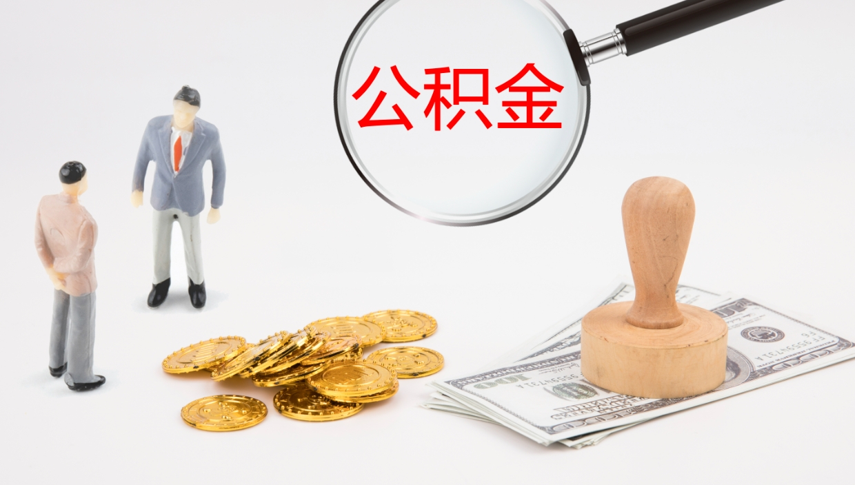 微山公积金离职后怎么提出来（公积金离职怎么提取出来）