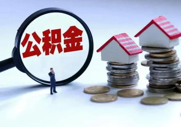 微山辞职住房公积金怎么取（辞职住房公积金怎么全部取出来）