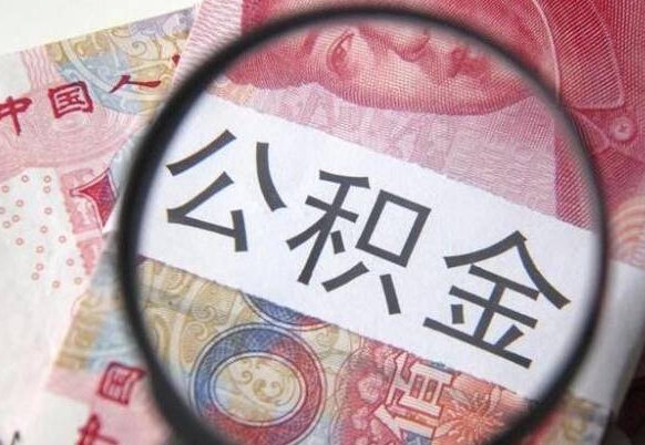 微山离职可以直接取公积金吗（离职可以取公积金么）